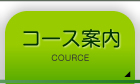 �R�[�X�ē�